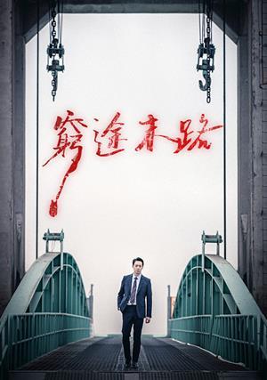 窮途末路 預告