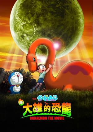 電影哆啦A夢：新大雄的恐龍(日文版)