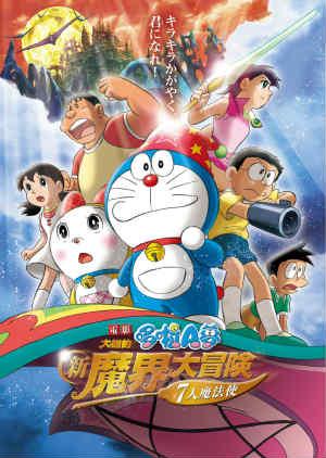 電影哆啦A夢：大雄的新魔界大冒險～7人魔法使(日文版)