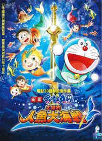 電影哆啦A夢：大雄的人魚大海戰(日文版)