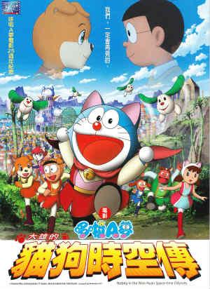 電影哆啦A夢：大雄的貓狗時空傳(日文版)