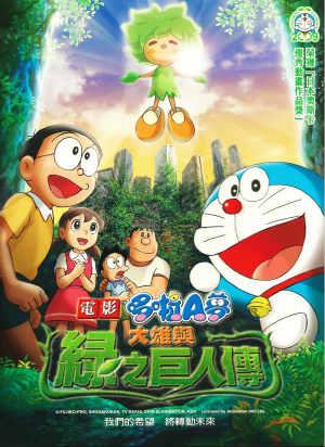 電影哆啦A夢：大雄與綠之巨人傳(日文版)