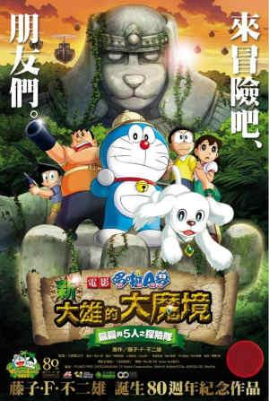 電影哆啦A夢：新大雄的大魔境 ~扁扁與五人之探險隊(日文版)