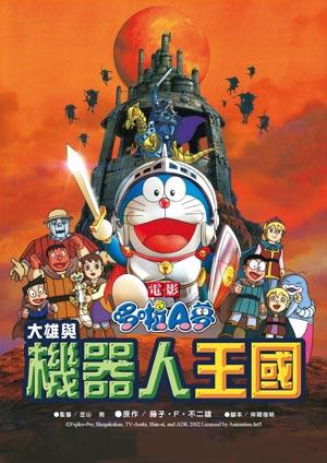 電影哆啦A夢：大雄與機器人王國(日文版)