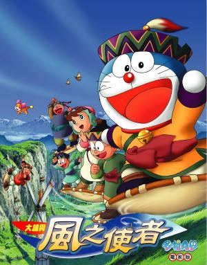電影哆啦A夢：大雄與風之使者(日文版)