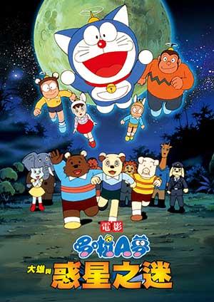 電影哆啦A夢：大雄與惑星之迷(日文版)