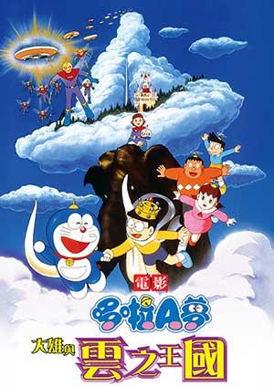 電影哆啦A夢：大雄與雲之王國(日文版)