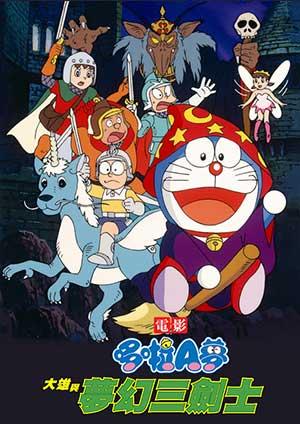 電影哆啦A夢：大雄與夢幻三劍士(日文版)