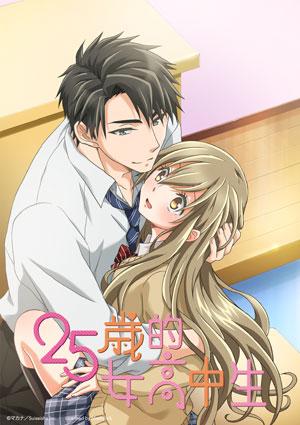 25歲的女高中生