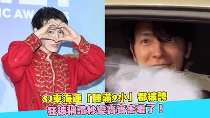 SJ東海連「睡滿9小」都被誇 狂被稱讚秒變寶寶害羞了！