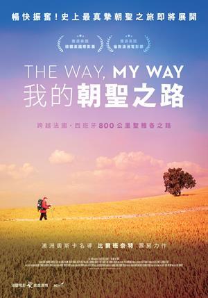 我的朝聖之路