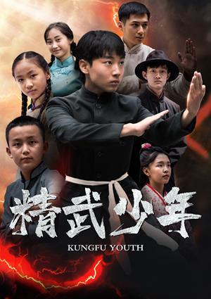 精武少年