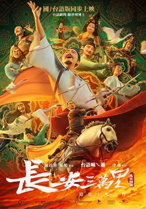 長安三萬里 預告