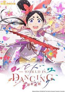 THE WORLD IS DANCING 世界在起舞