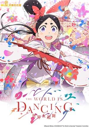 THE WORLD IS DANCING 世界在起舞