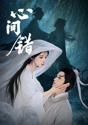 心間錯