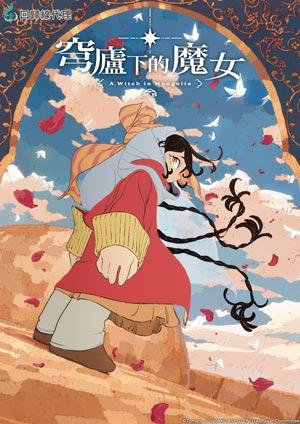 穹廬下的魔女