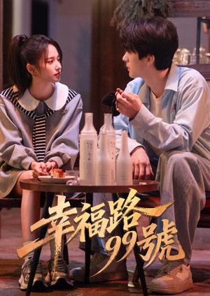 幸福路99號