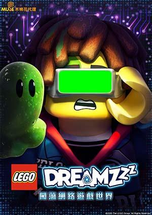 LEGO DREAMZzz：闖蕩網路遊戲世界(英文版)