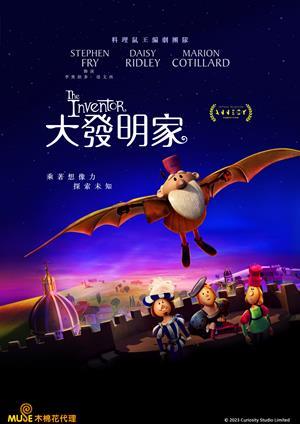 大發明家(國)
