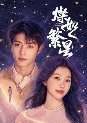 燦如繁星