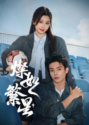 燦如繁星