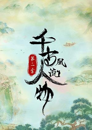 千古風流人物