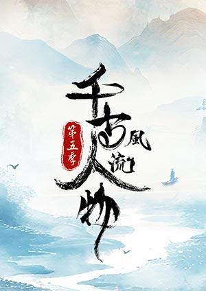 千古風流人物 第五季