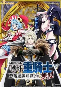 遭到流放的轉生重騎士憑藉遊戲知識大開無雙