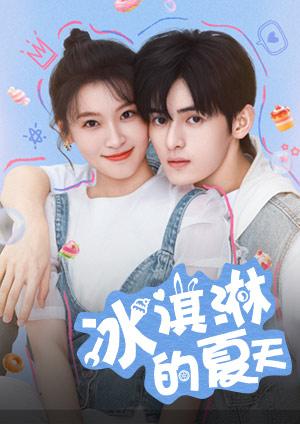 冰淇淋的夏天