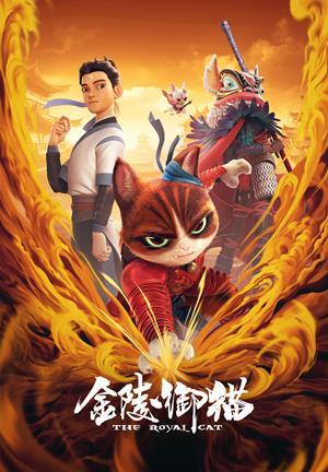 金陵御貓