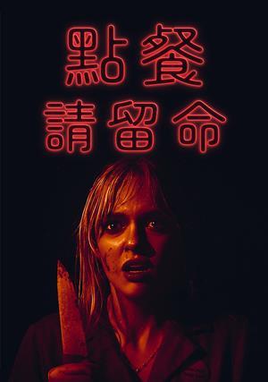 點餐請留命