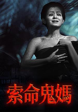 索命鬼媽