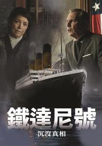 鐵達尼號：沉沒真相