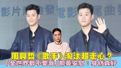 周興哲《歌手》淘汰超走心？ 「全世界都不愛我」那英安慰：身材真好