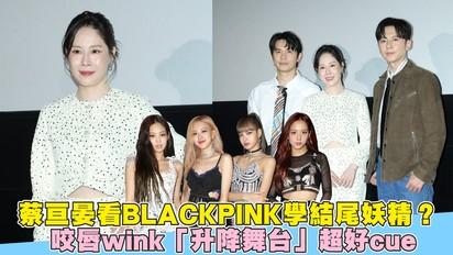 蔡亘晏看BLACKPINK學結尾妖精？ 咬唇wink「升降舞台」超好cue