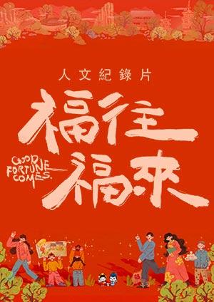 福往福來