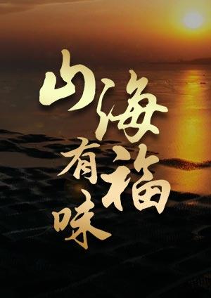 食來運轉之山海有福味