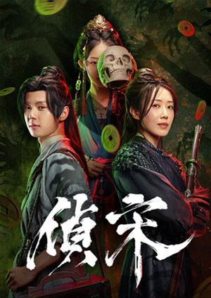 偵宋