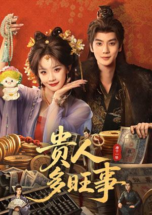 貴人多旺事