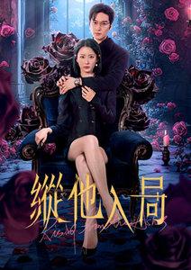 縱他入局