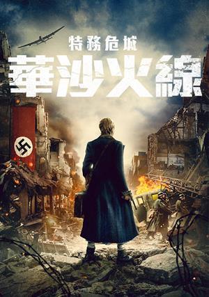 特務危城：華沙火線 預告