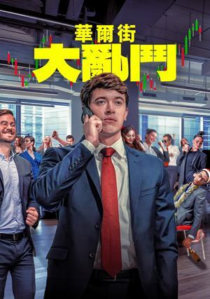 華爾街大亂鬥 預告