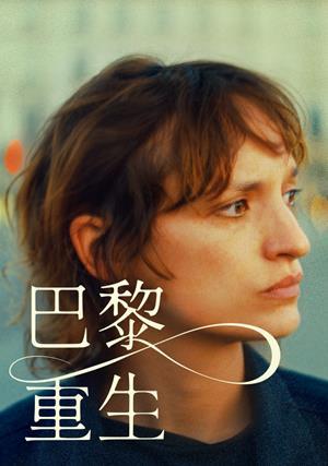 巴黎重生 預告