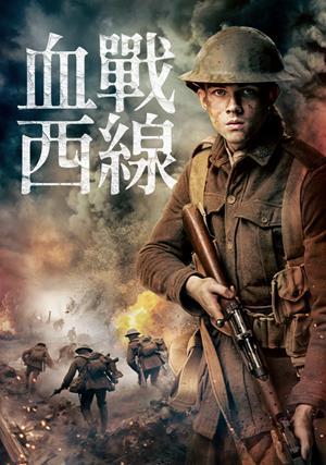 血戰西線 預告