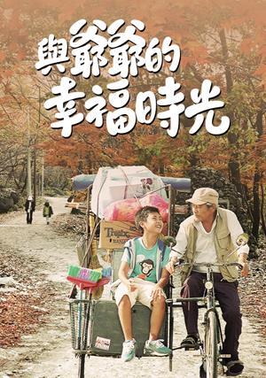 與爺爺的幸福時光 預告