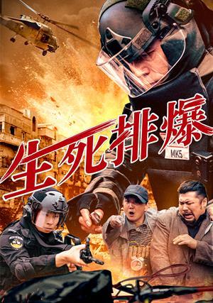生死排爆 預告
