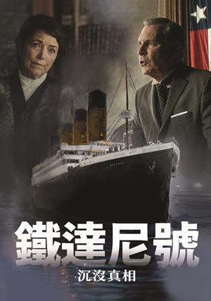 鐵達尼號：沉沒真相 預告