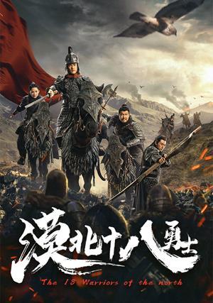 漠北十八勇士 預告