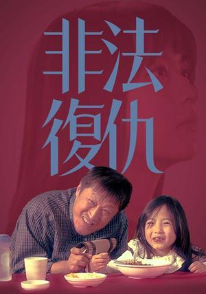 非法復仇 預告